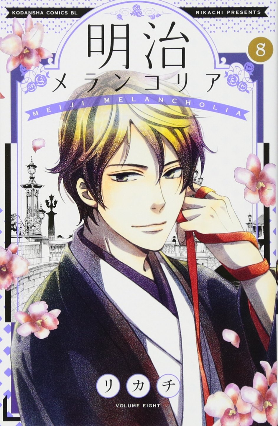 明治メランコリア 8 Be Love Kc リカチ 本 通販 Amazon