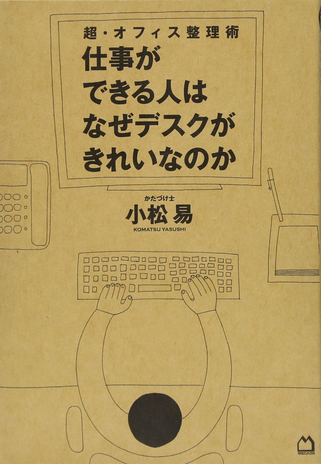 超 オフィス整理術 仕事ができる人はなぜデスクがきれいなのか 小松 易