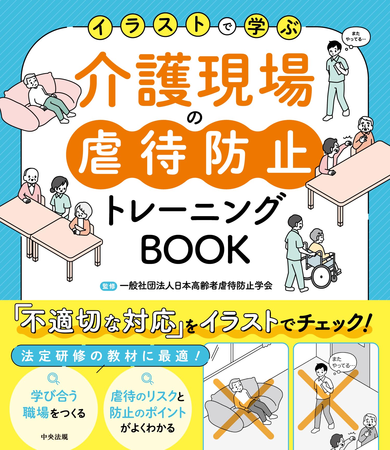実践から学ぶ高齢者虐待の対応と予防 Amazon.co.jp: 介護現場の虐待防止トレーニングBOOK: イラストで学ぶ