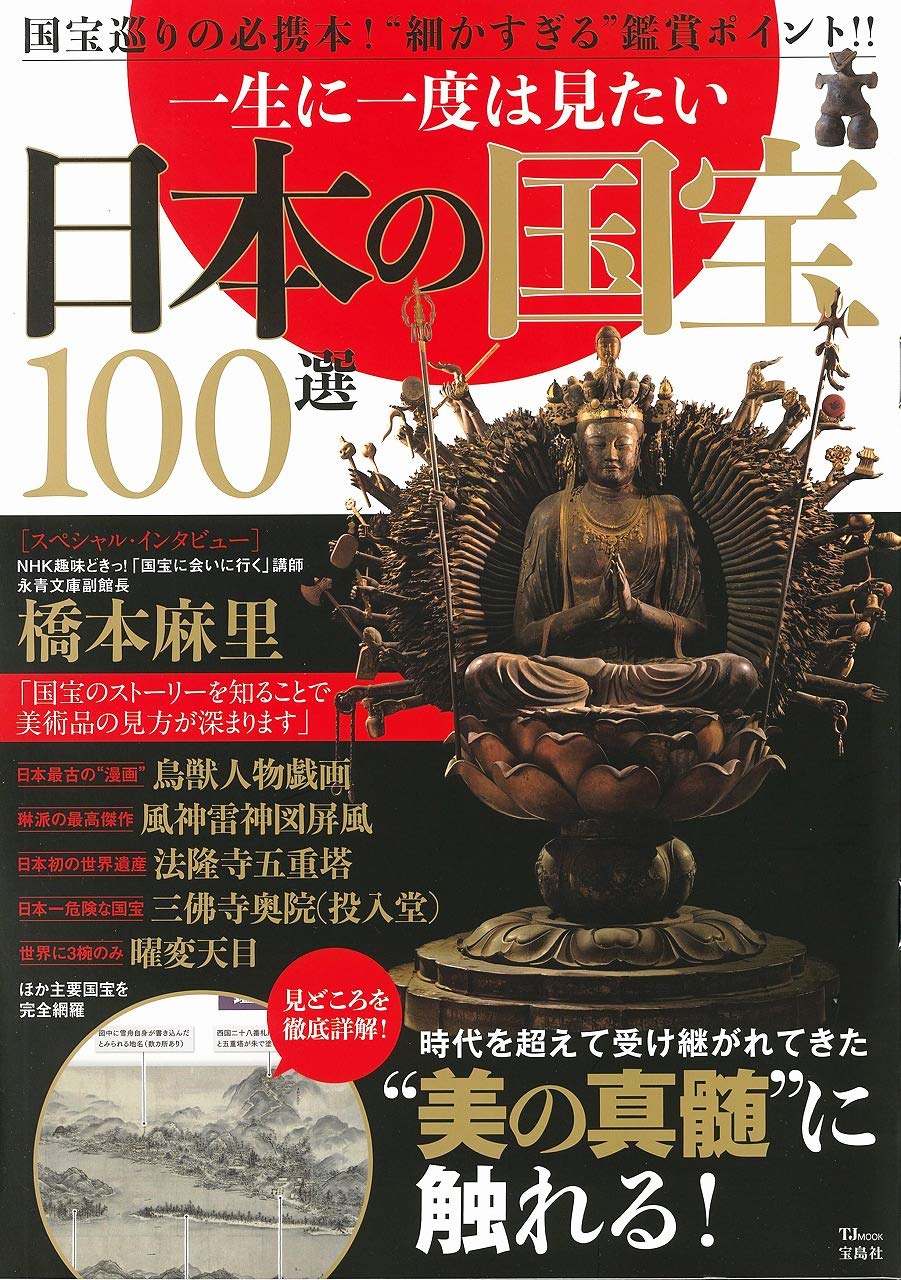 一生に一度は見たい 日本の国宝100選 Tjmook 本 通販 Amazon
