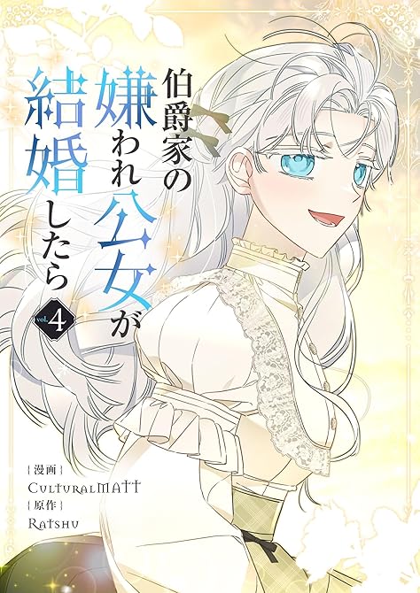 『伯爵家の嫌われ公女が結婚したら 4』の表紙イラスト 電子書籍 漫画