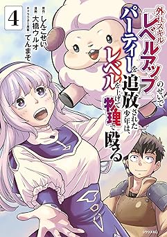 外れスキル『レベルアップ』のせいでパーティーを追放された少年は、レベルを上げて物理で殴る