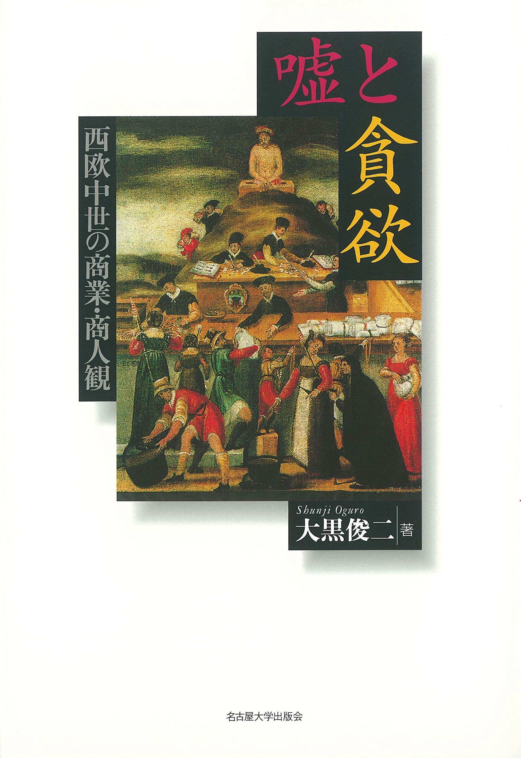 嘘と貪欲―西欧中世の商業・商人観― | 大黒 俊二 |本 | 通販 | Amazon