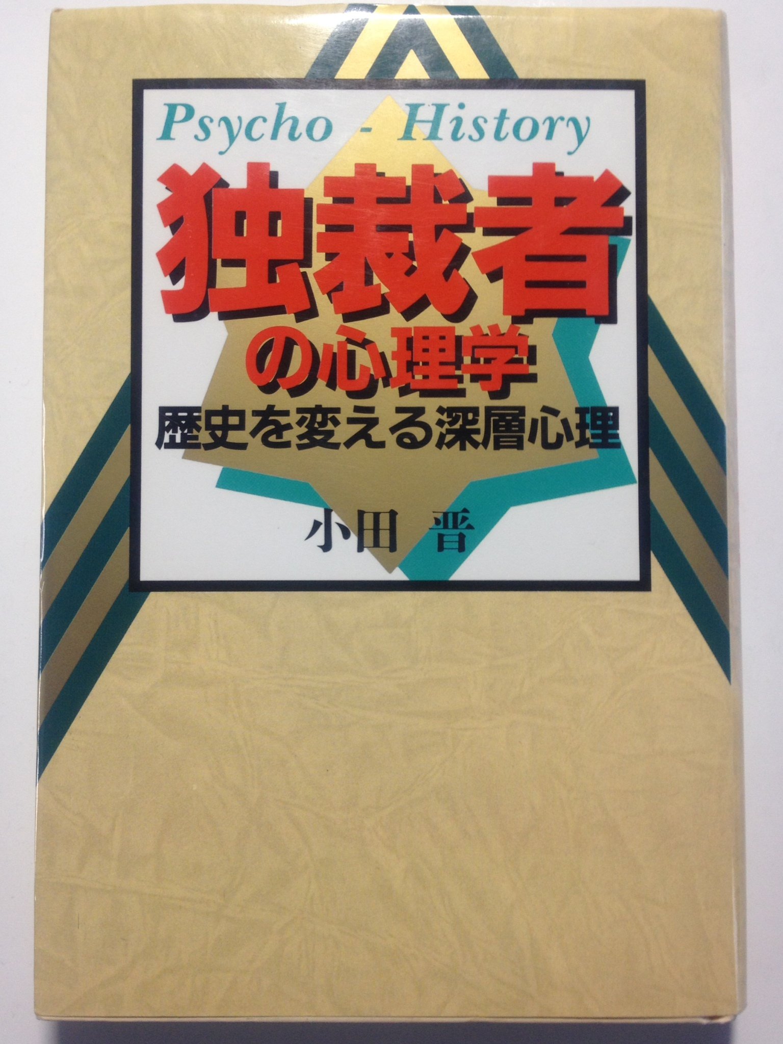 心理学の本　17冊　まとめ売り 満たされない心」の心理学 (新書y 101) | 根本 橘夫 |本 | 通販