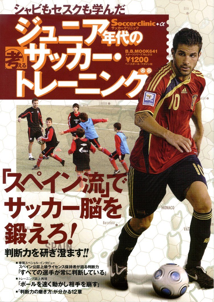 ジュニア年代の考えるサッカー トレーニング シャビもセスクも学んだ B B Mook 641 スポーツシリーズ No 513 Socce ランデル エルナンデス シマル 倉本和昌 本 通販 Amazon