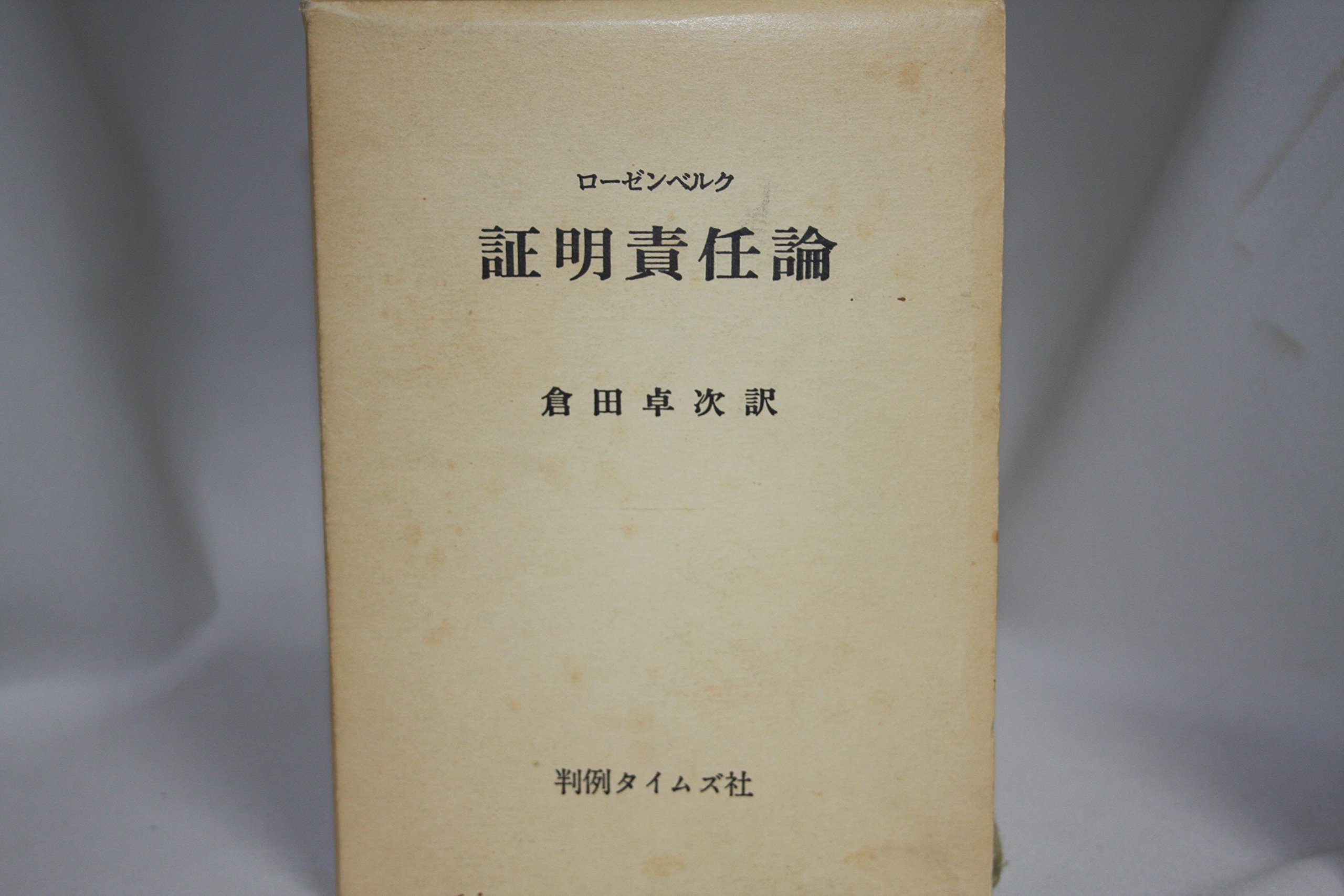 Amazon.co.jp: 証明責任論 (1980年) : Japanese Books