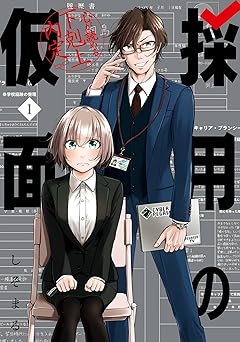 採用の仮面 心が読める下剋上内定