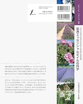 絶版品　薬用エッセンシャルオイルの科学 : フランスアロマテラピーがよくわかる Amazon.co.jp: 薬用エッセンシャルオイルの科学: フランスアロマ