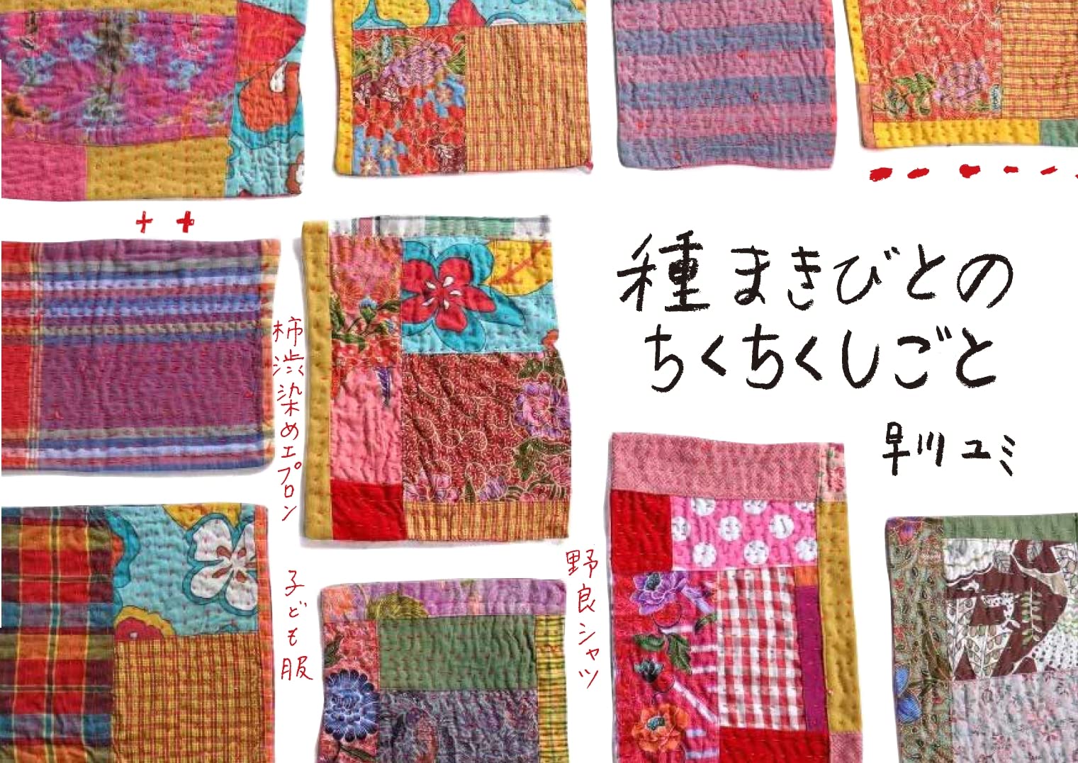 早川ゆみさん　ちくちくエプロン 早川ゆみさん ちくちくエプロン 早川ユミ ちくちく まえかけ