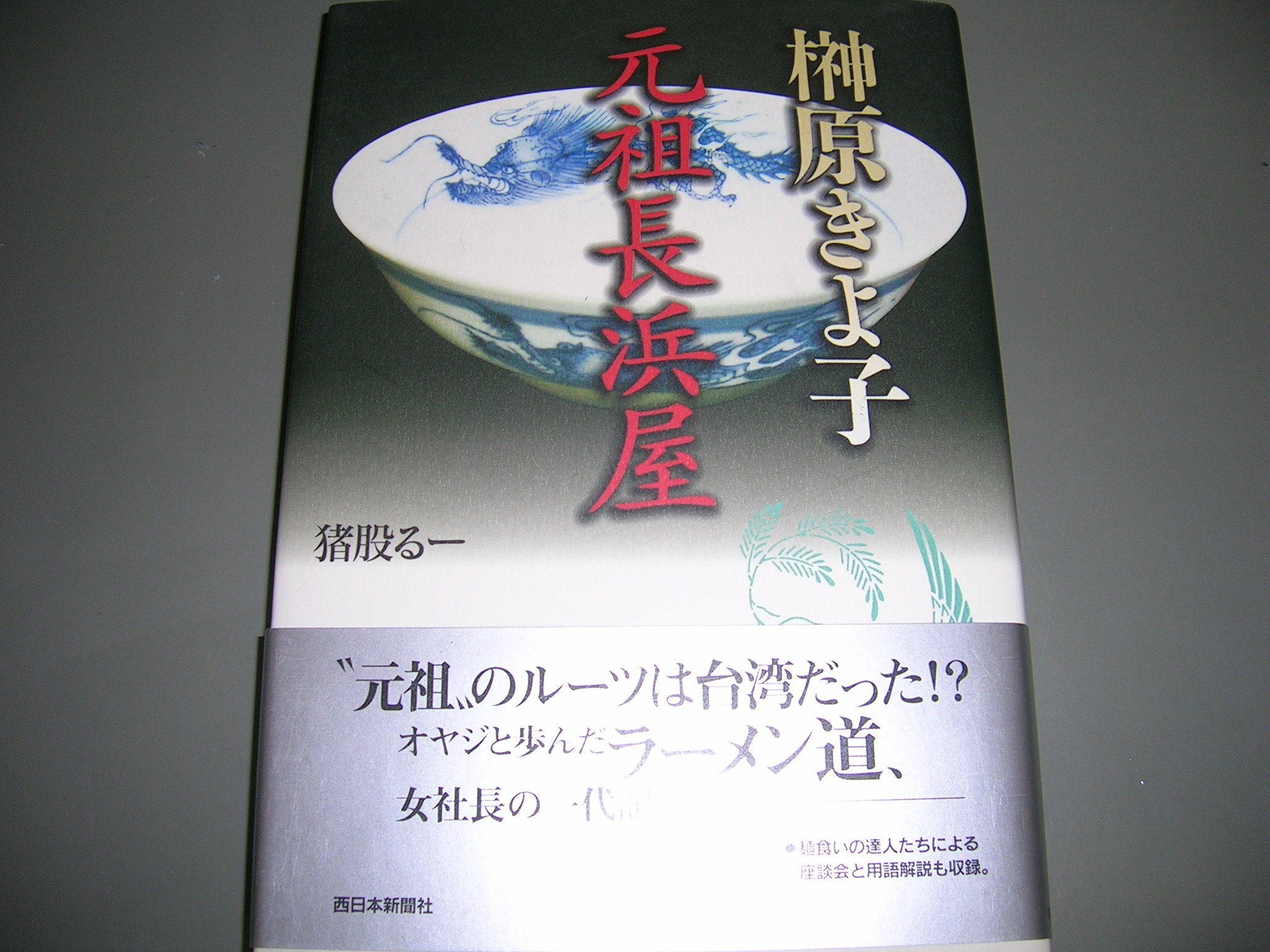Amazon.co.jp: 榊原きよ子 元祖長浜屋 : 本