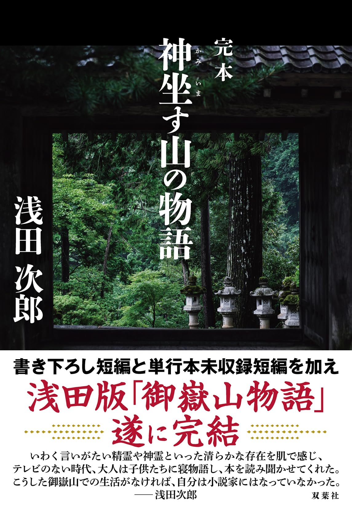Amazon.co.jp: 完本 神坐す山の物語 : 浅田 次郎: 本