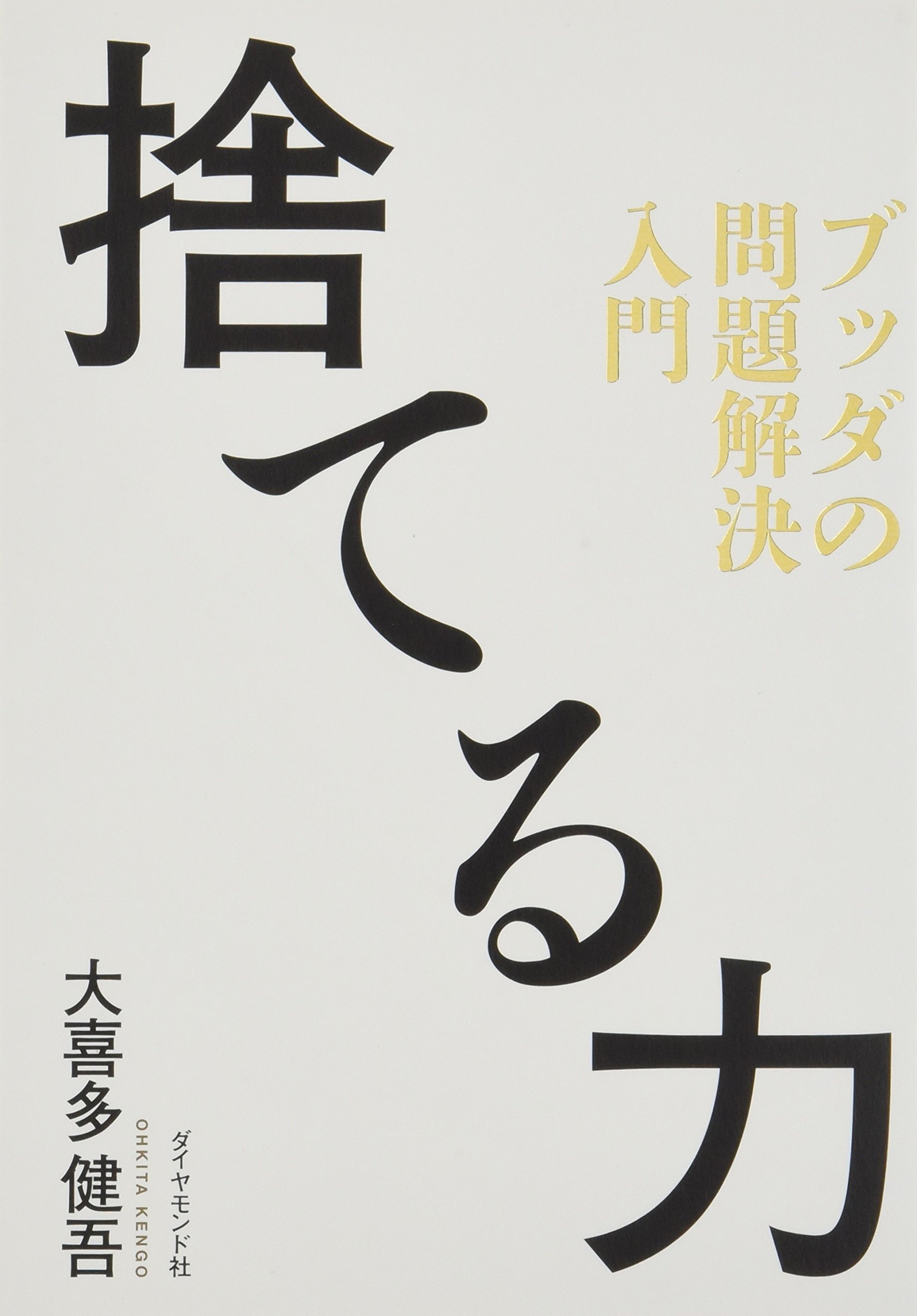 捨てる力 ブッダの問題解決入門 | 大喜多 健吾 |本 | 通販 | Amazon