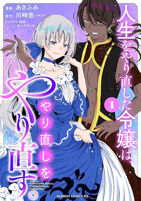 人生をやり直した令嬢は、やり直しをやり直す。 (1)の表紙イラスト
