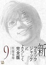 新ブラックジャックによろしく 完全版9