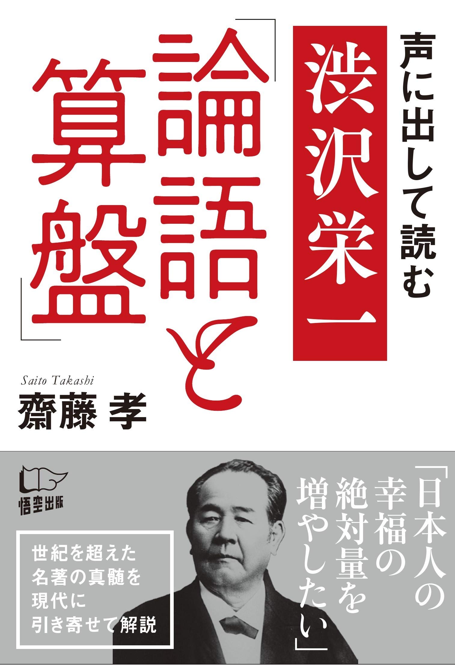 声に出して読む 渋沢栄一「論語と算盤」 | 齋藤 孝 |本 | 通販 | Amazon