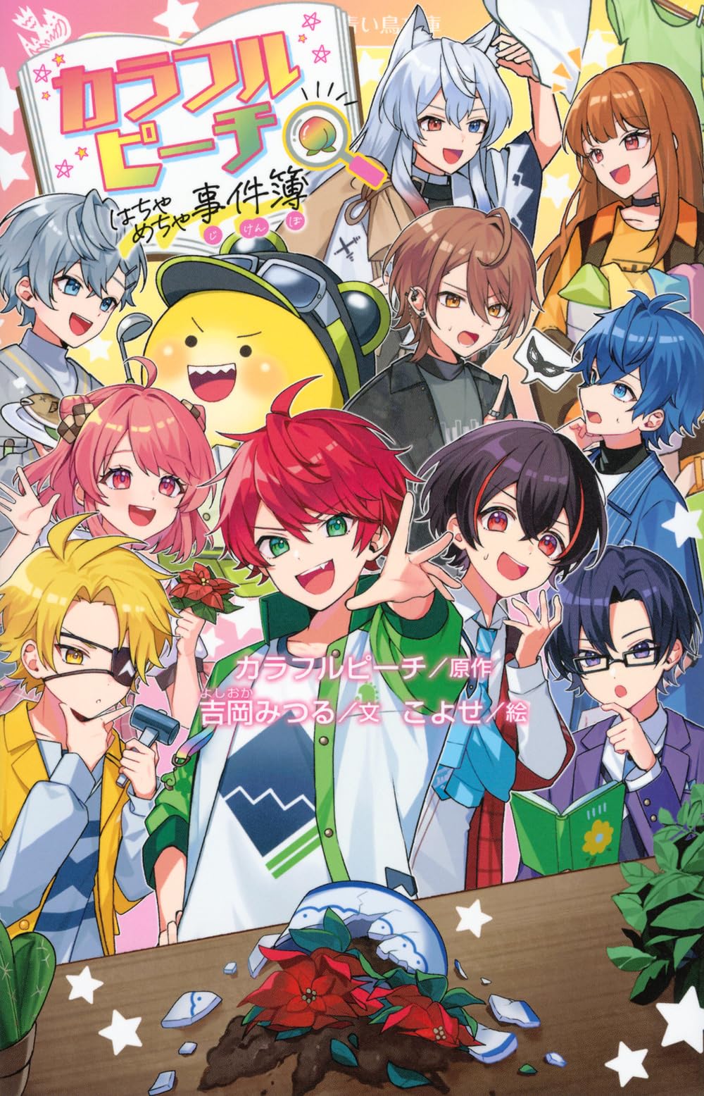 カラフルピーチはちゃめちゃ事件簿 (講談社青い鳥文庫 Fよ 1-905