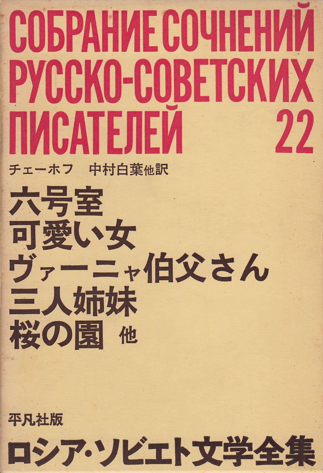Amazon.co.jp: ロシア・ソビエト文学全集〈第22〉チェーホフ (1964年