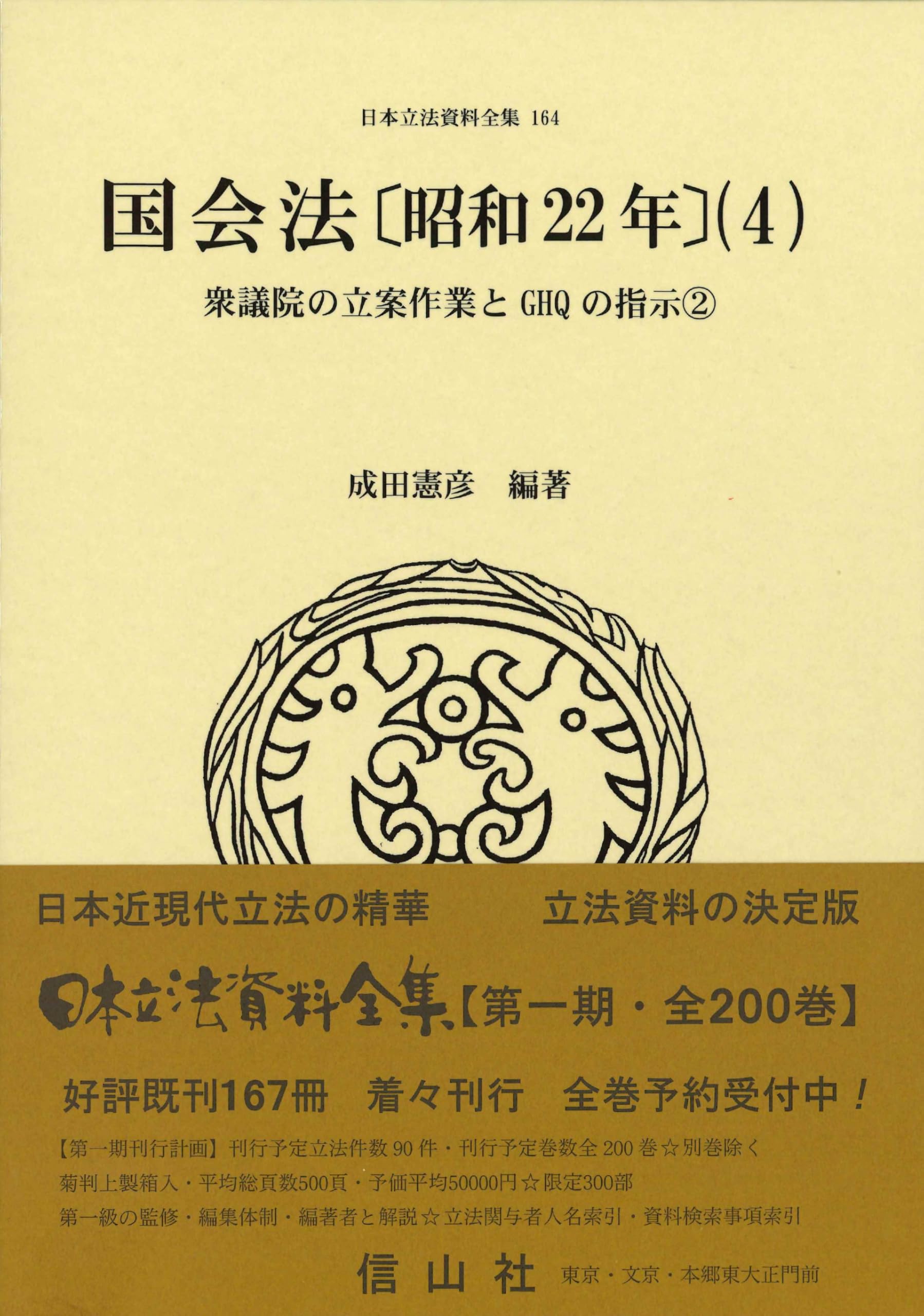 国会法〔昭和22年〕(4): 衆議院の立案作業とGHQの指示② (日本立法資料