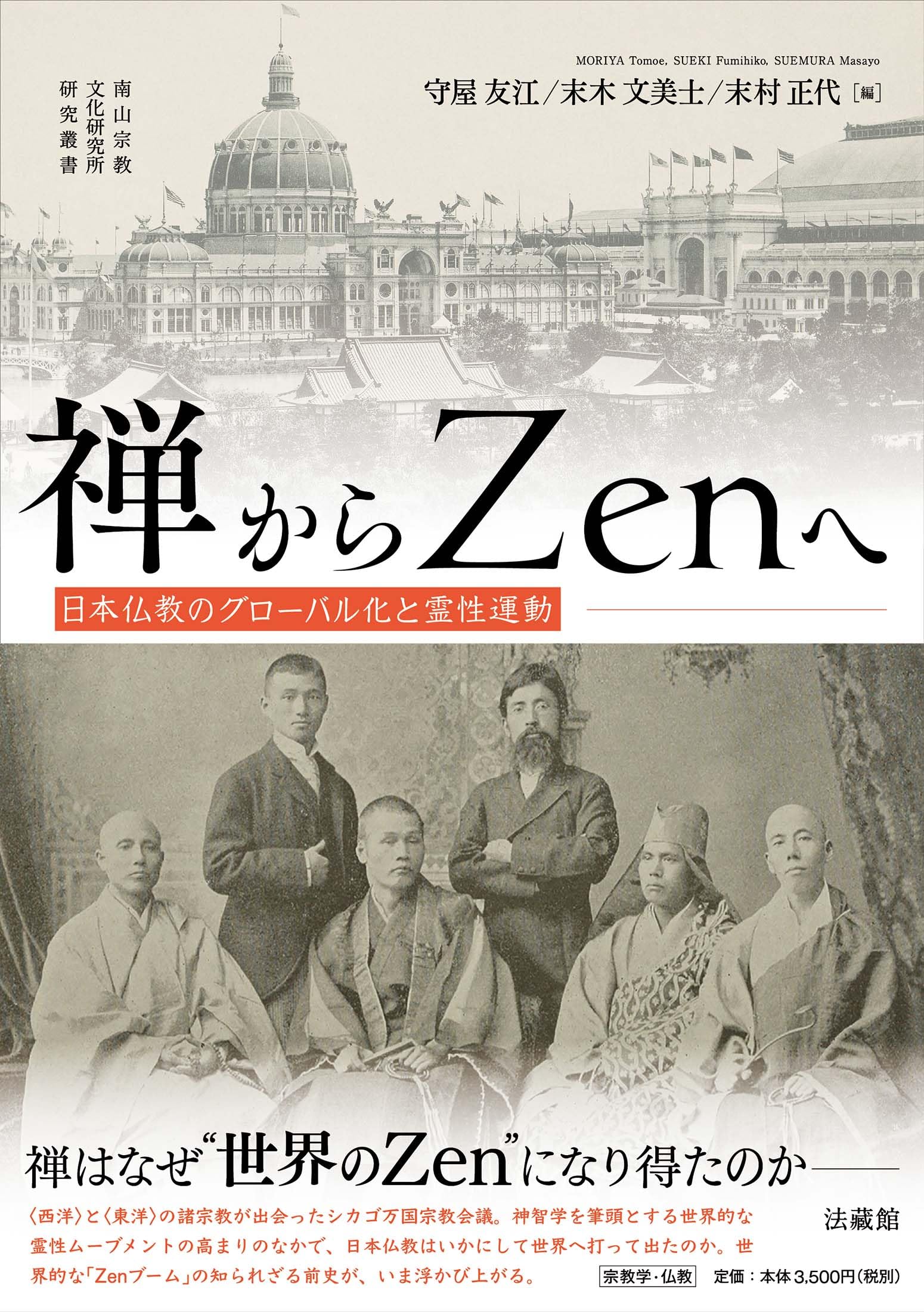 禅からZenへ　　日本仏教のグローバル化と霊性運動 (南山宗教文化研究所研究叢書)