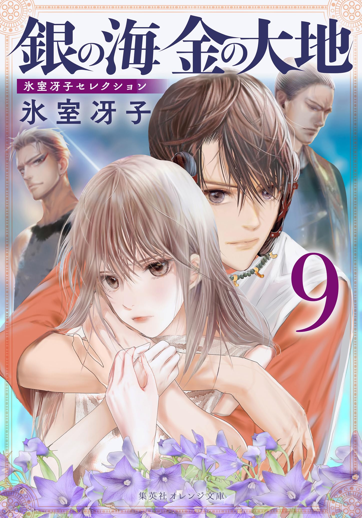 Amazon.co.jp: 氷室 冴子: books, biography, latest update