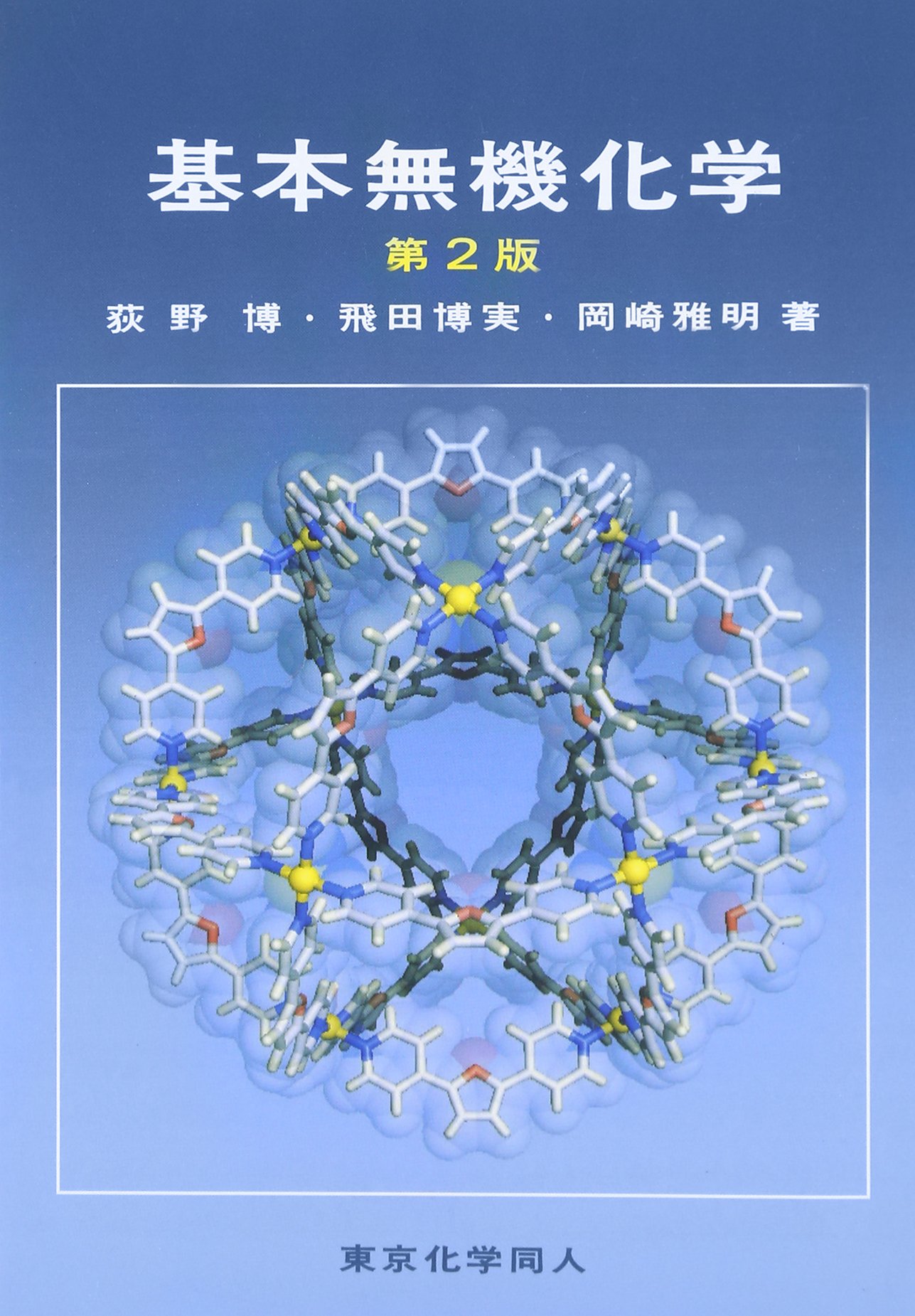 衛生化学詳解 下 第2版 衛生化学詳解 下 第2版/京都廣川書店/大塚文徳（単行本） 中古