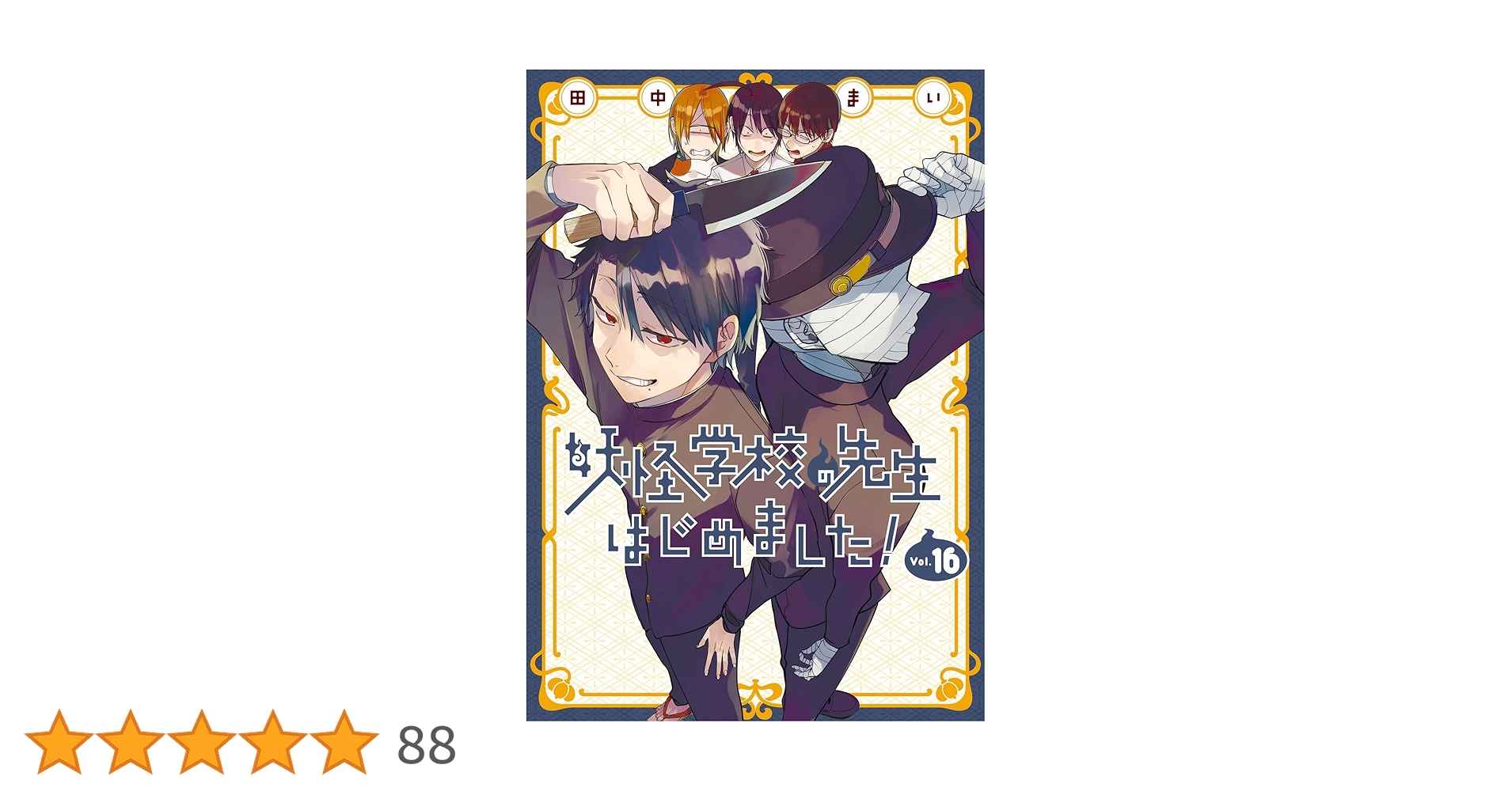 アニメ化　妖怪学校の先生はじめました! 1～16巻 814rlAc8iCL._UF350,350_QL50_.jpg