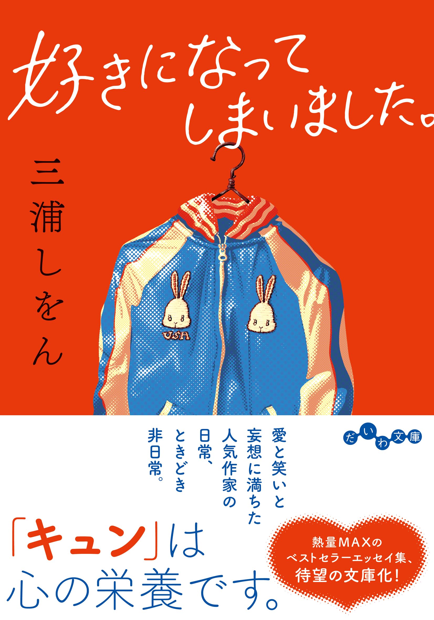 エッセイ 小説 好きになってしまいました。 (だいわ文庫) | 三浦しをん |本 | 通販