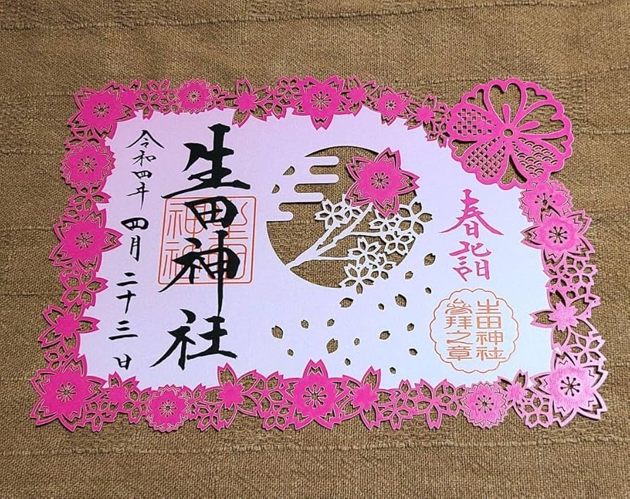 Amazon.co.jp: 御朱印神戸生田神社さん 令和四年春季限定切り絵