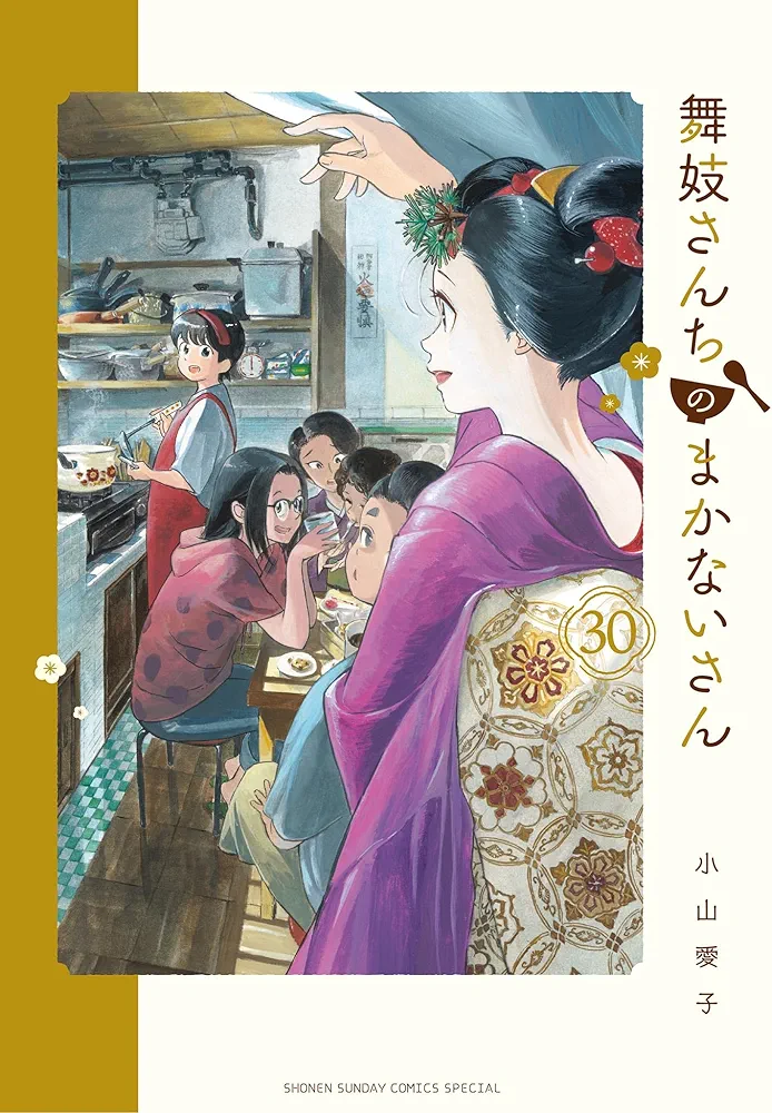 舞妓さんちのまかないさん(30) Amazon.co.jp: 舞妓さんちのまかないさん（30） (少年サンデー