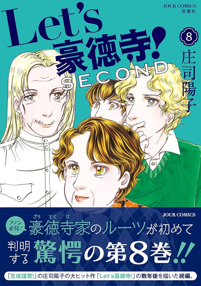 Let's豪徳寺！SECOND(8) (ジュールコミックス) | 庄司 陽子 |本