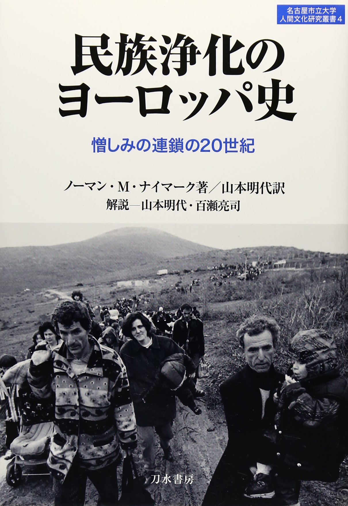 民族浄化のヨーロッパ史 憎しみの連鎖の世紀 名古屋市立大学人間文化研究叢書 ノーマン M ナイマーク Naimark Norman M 明代 山本 本 通販 Amazon