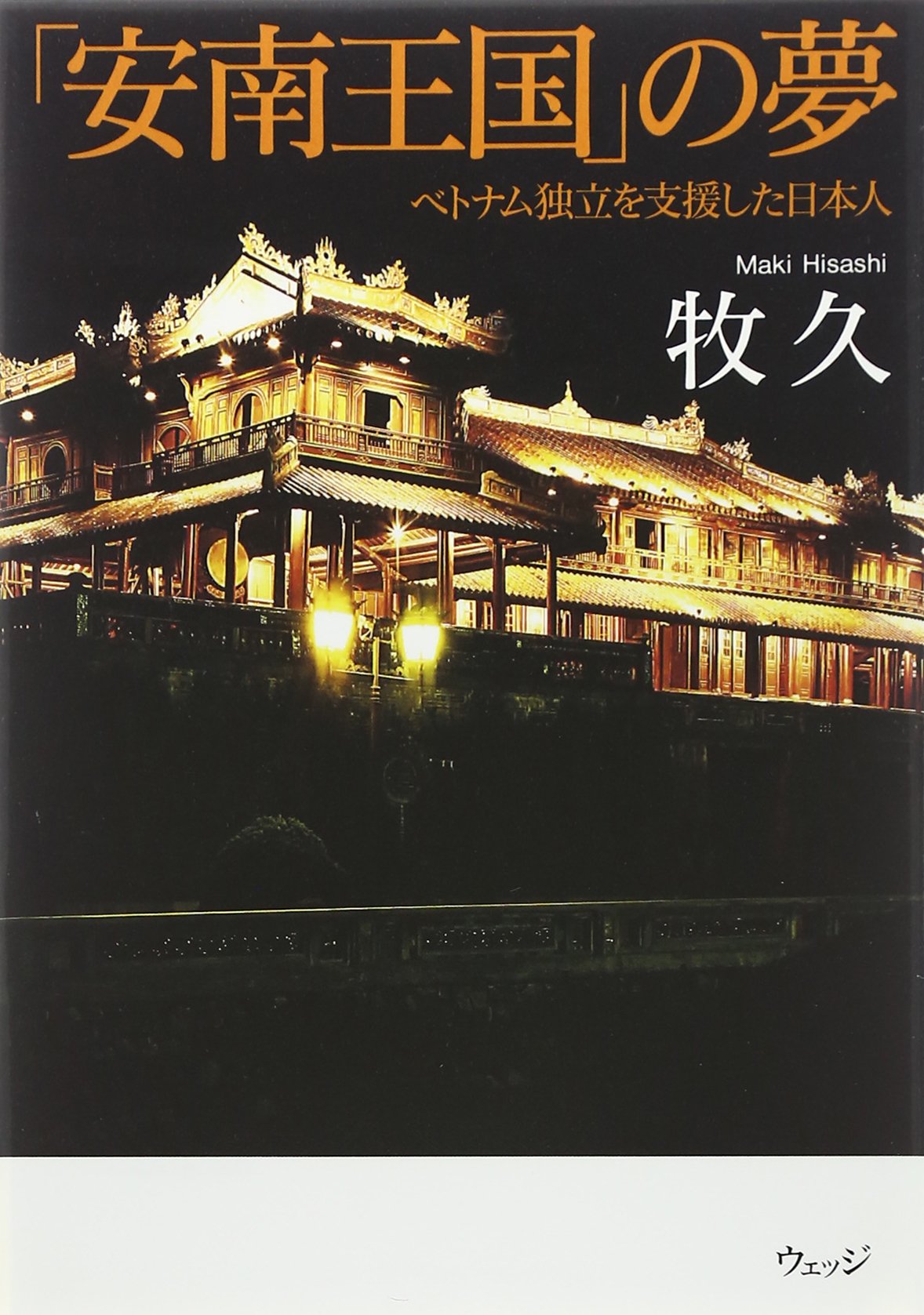 Amazon.co.jp: 「安南王国」の夢: ベトナム独立を支援した日本人
