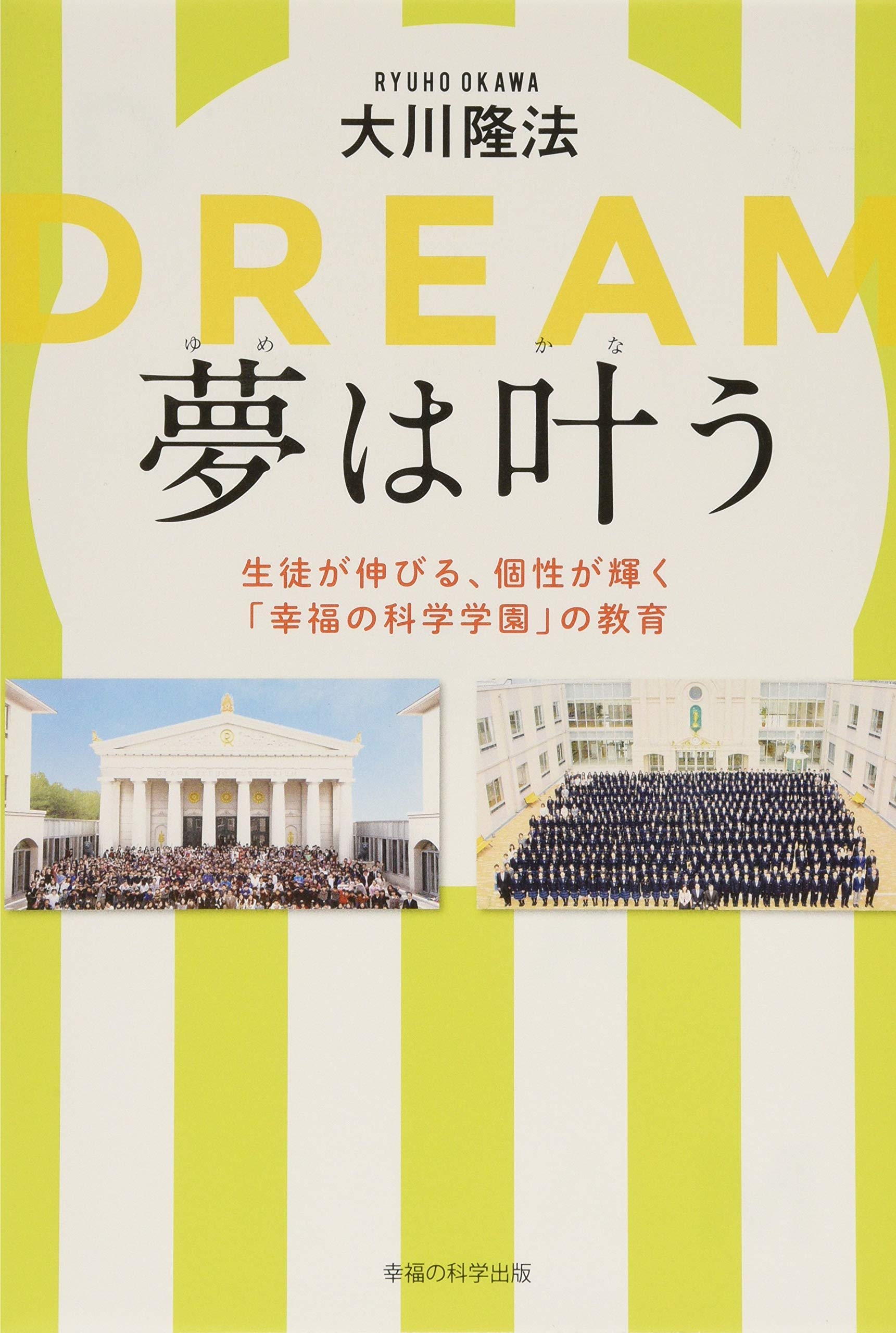 夢は叶う ―生徒が伸びる、個性が輝く「幸福の科学学園」の教育― | 大川 
