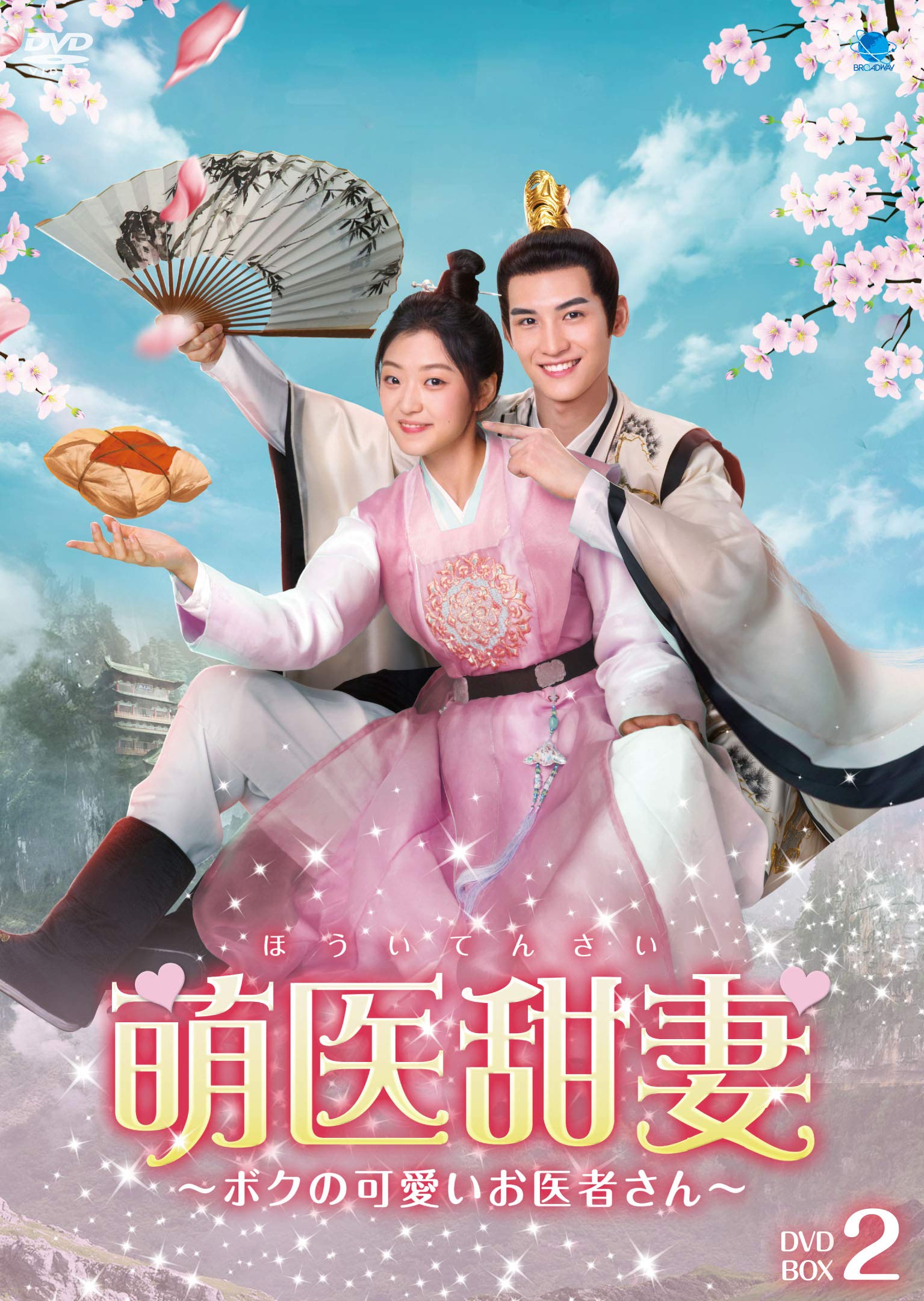 萌医甜妻　～ボクの可愛いお医者さん～　ＤＶＤ－ＢＯＸ２ 814ry3GUEEL.jpg