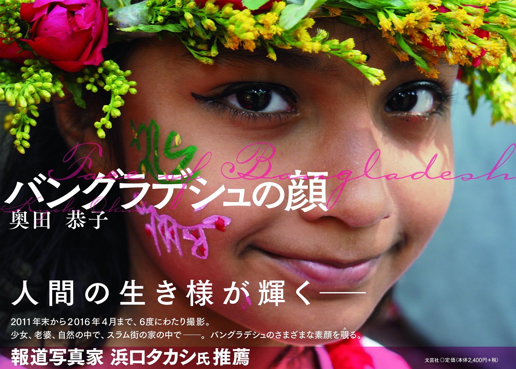 バングラデシュの顔 奥田 恭子 本 通販 Amazon