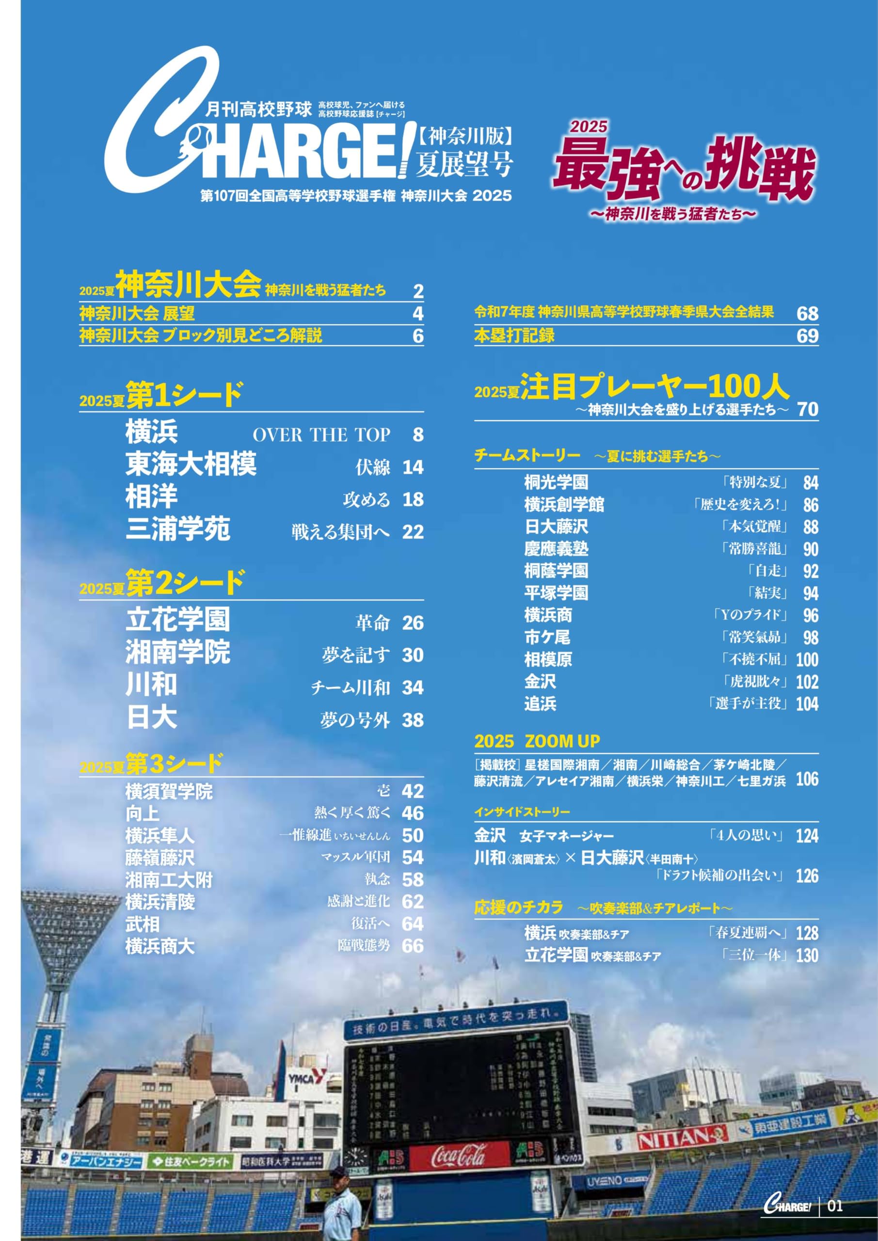 【6/30発売】月刊高校野球CHARGE!【神奈川版】2025夏展望号