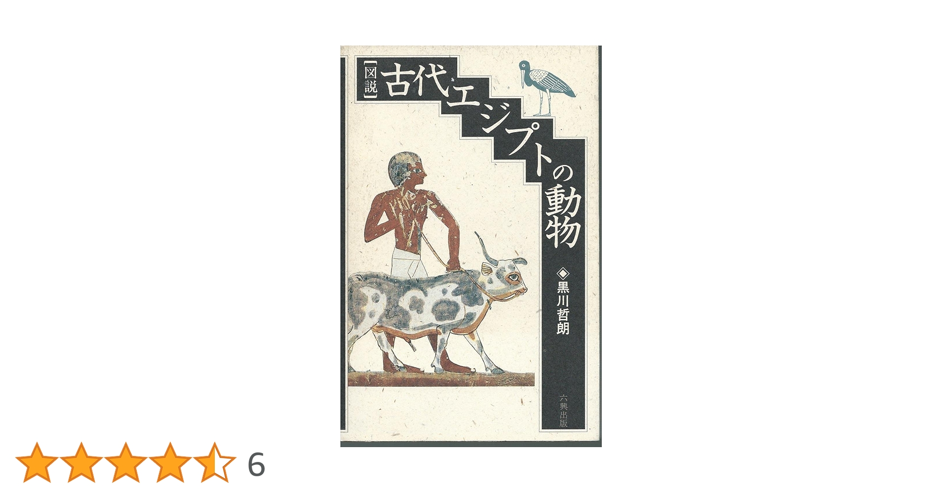 図説古代エジプトの動物 | 黒川 哲朗 |本 | 通販 | Amazon