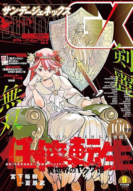 『月刊サンデーGX 2025年9月号(2025年8月19日発売)』の表紙イラスト 電子書籍 漫画