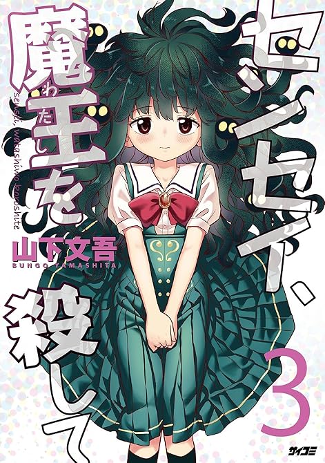 『センセイ、魔王を殺して 3』の表紙イラスト 電子書籍 漫画