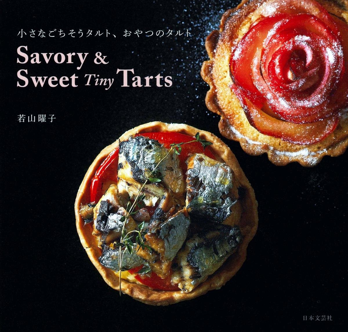 Amazon.co.jp: Savory & Sweet Tiny Tarts 小さなごちそうタルト