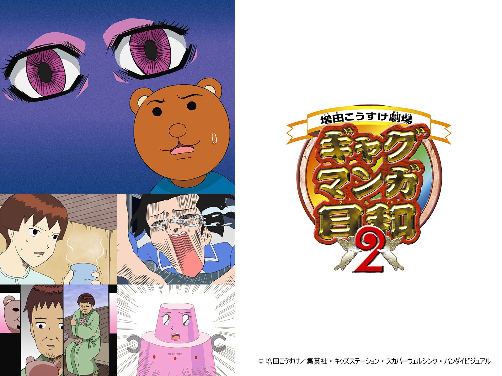 Amazon Co Jp ギャグマンガ日和2を観る Prime Video Amazon Co Jp ギャグマンガ日和2を観る Prime Video