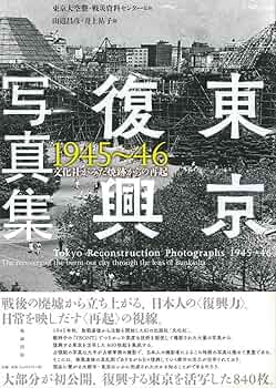 東京復興写真集1945~46 文化社がみた焼跡からの再起 | 東京大空襲