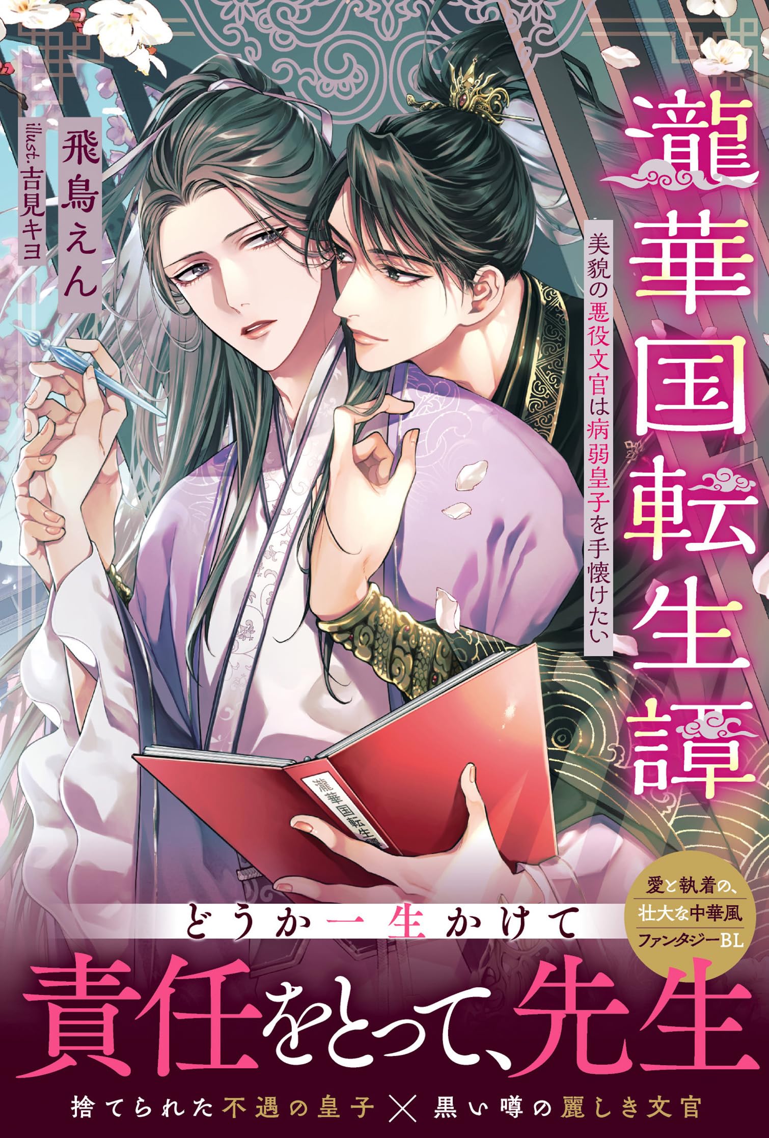 kentaro様 悪い評価について Amazon.co.jp: 瀧華国転生譚: 美貌の悪役文官は病弱皇子を手懐けたい