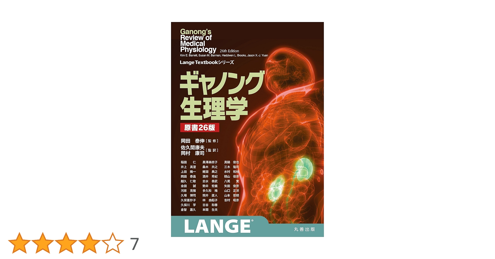 Amazon.co.jp: ギャノング生理学 原書26版 (LangeTextbook