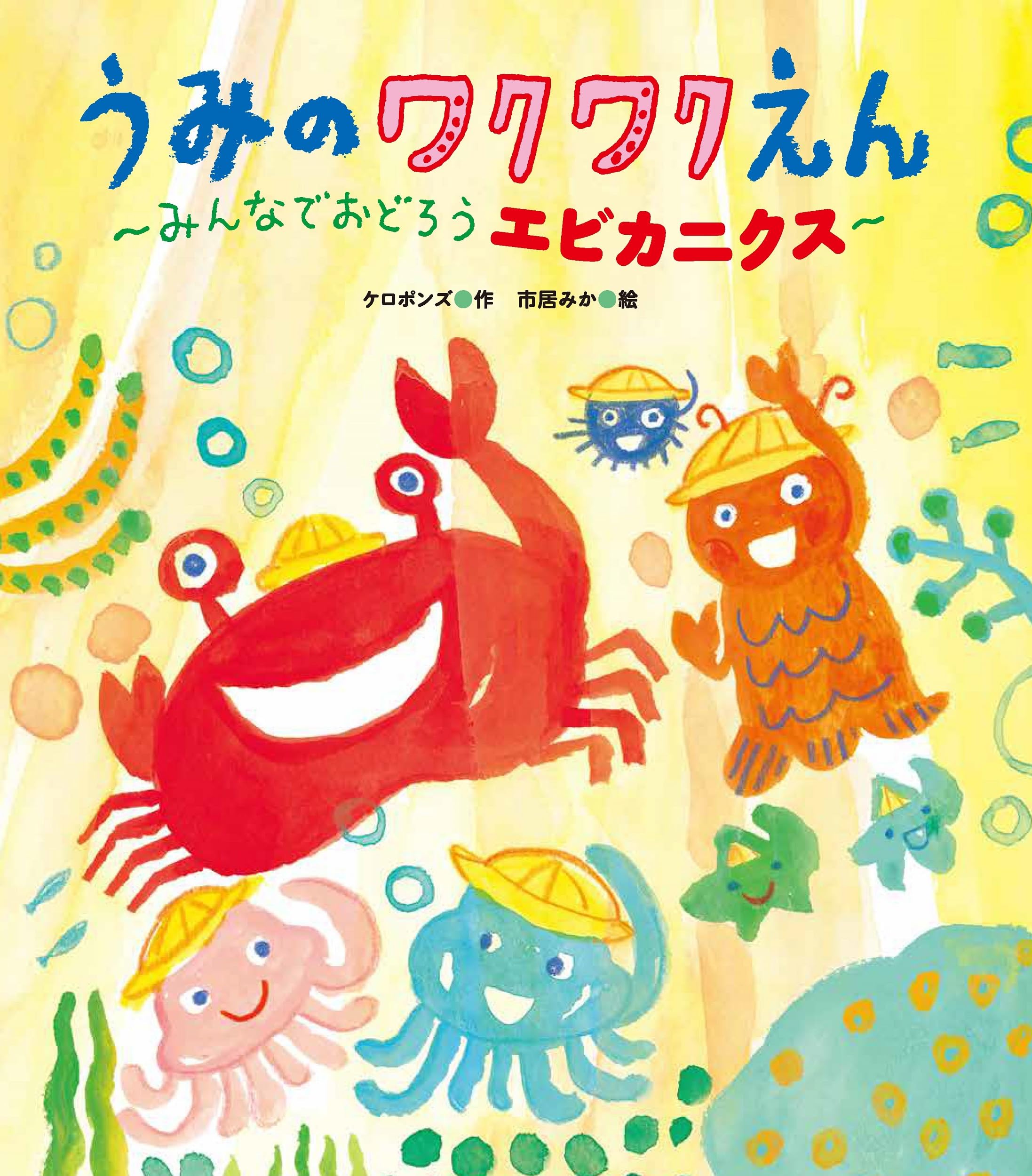 Amazon.co.jp: うみのワクワクえん ～みんなでおどろうエビカニクス