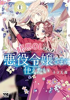 限界OLさんは悪役令嬢さまに仕えたい