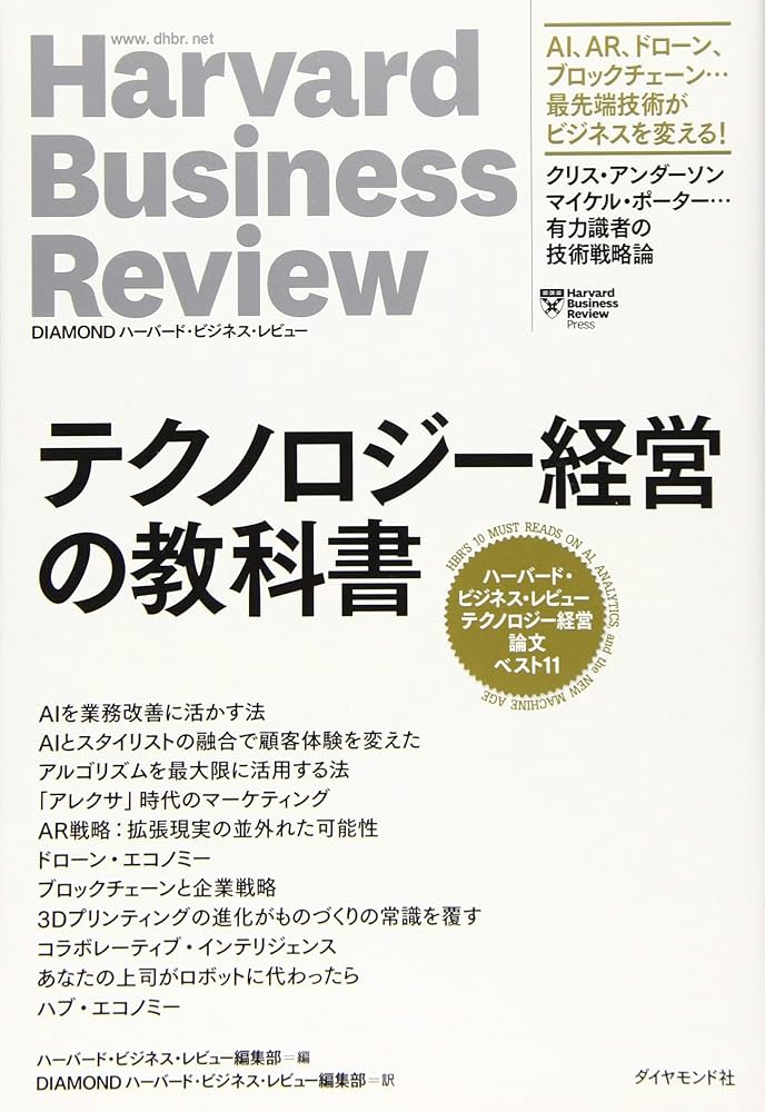 ハーバード・ビジネス・レビュー テクノロジー経営論文ベスト11