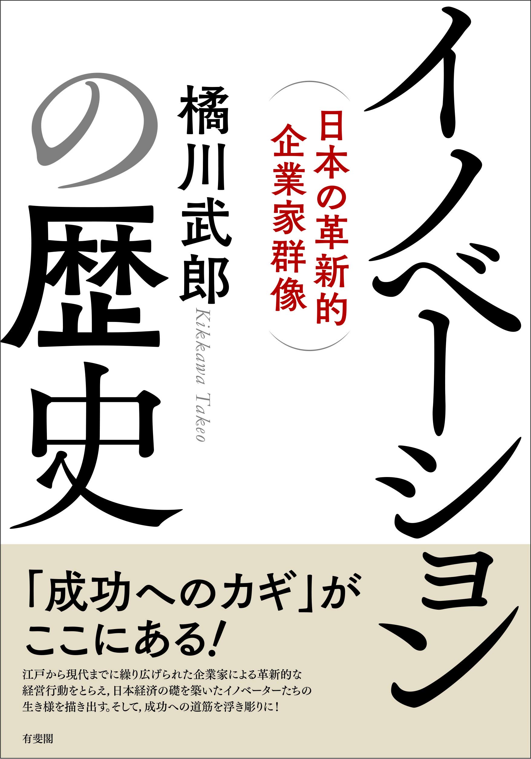 イノベーションの歴史 - 日本の革新的企業家群像 | 橘川 武郎 |本
