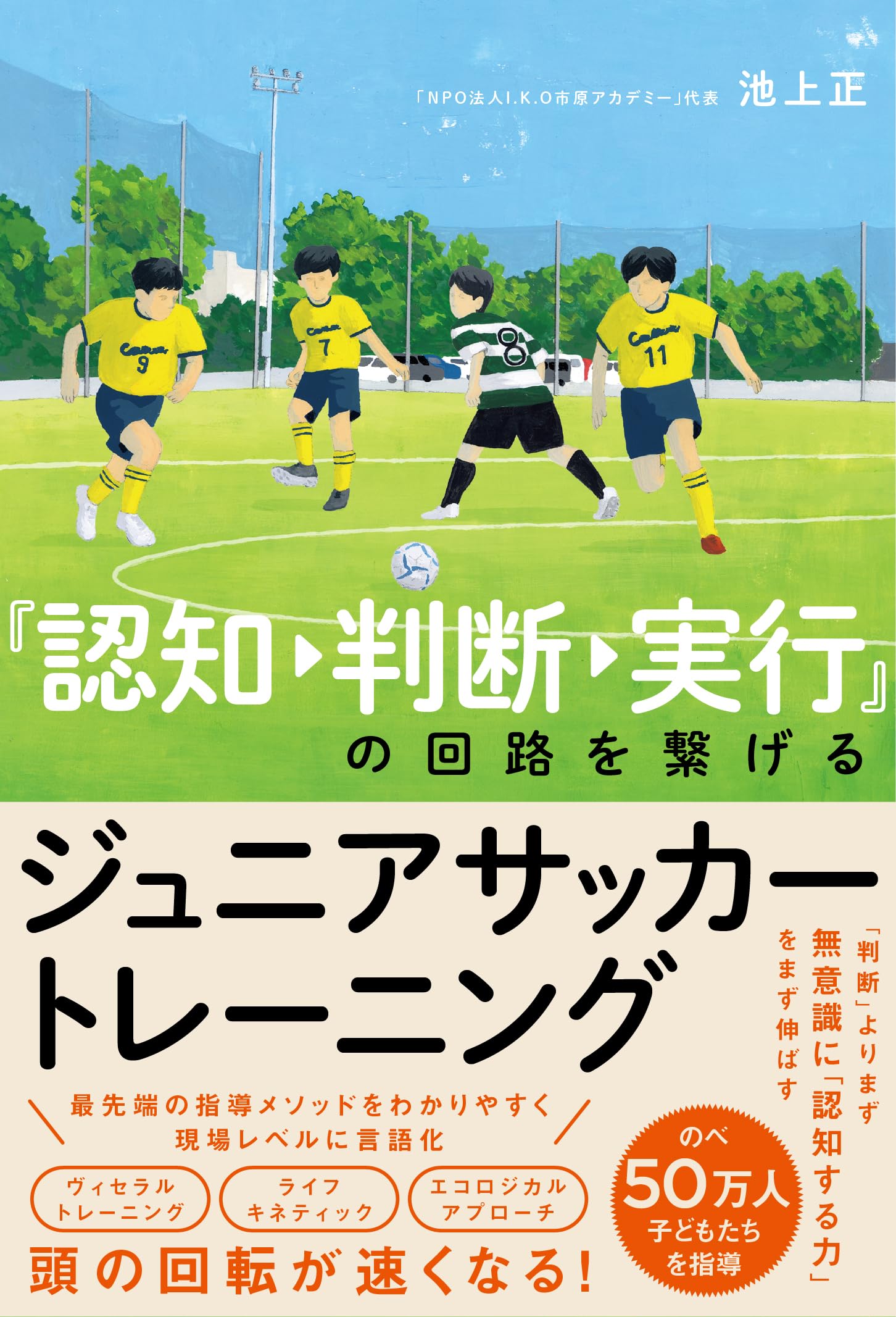 認知→判断→実行』の回路を繋げる ジュニアサッカートレーニング