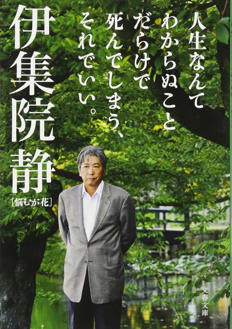 人生なんてわからぬことだらけで死んでしまう、それでいい。 悩むが花　伊集院静 人生なんてわからぬことだらけで死んでしまう、それでいい。 悩むが花